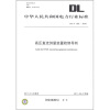 

中华人民共和国电力行业标准（DL/T 353-2010）：高压直流测量装置检修导则