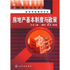 

高等学校规划教材房地产基本制度与政策