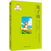

皇冠美绘本·兔子坡
