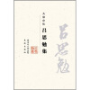 

大家小集：吕思勉集