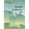 

疑难问题解决丛书初中思想品德法律教学的“疑”与“研”