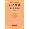 

古代汉语辅导及习题集（第2册）