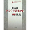 

第六届中国公民道德论坛（2009中国·郑州）
