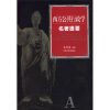 

西方公共行政学名著提要