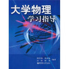 

大学物理学习指导
