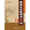 

肩周炎中医调治160问