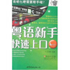 

粤语新手快速上口（附mp3光盘）