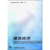 

中等专业学校建筑经济与管理专业系列教材：建筑经济