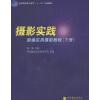 

全国高职高专教育十一五规划教材摄影实践新编实用摄影教程下附光盘