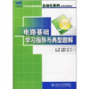 

电路基础学习指导与典型题解/21世纪全国高等院校自动化系列实用规划教材