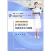 

护理药理学实践指导及习题集
