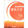 

21世纪高职高专“十二五”土木建筑类规划教材：建筑力学