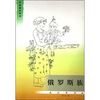 

民族知识丛书俄罗斯族