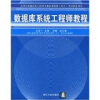 

全国计算机技术与软件专业技术资格（水平）考试指定用书：数据库系统工程师教程