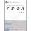 

普通高等教育“十二五”规划教材·高等院校人力资源管理专业教材系列：招聘管理