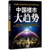 

中国楼市大趋势