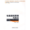 

绘画透视原理与技法/全国高等学校美术专业课程教材·21世纪美术教育丛书