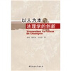 

以人为本与法理学的创新