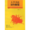 

大学书法创作教程