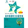 

高中英语听力分级专练高考篇附光盘