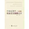 

中国近现代社会主义思想述评