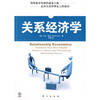 

关系经济学