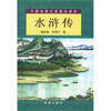 

中国古典文学普及读本：水浒传（上下）