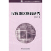

民族地区财政研究