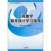 

工程数学概率统计学习指导