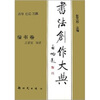 

书法创作大典：楷书卷