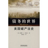 

债务的世界：美国破产法史