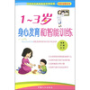 

1-3岁身心发育和智能训练