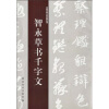 

智永草书千字文