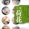 

学画宝典：中国画技法（工笔荷花）