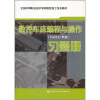 

全国中等职业技术学校数控加工专业教材：数控车床编程与操作（FANUC系统）习题册