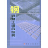 

钢混凝土组合结构