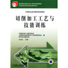 

中等职业技术教育规划教材：切削加工工艺与技能训练