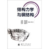

结构力学与钢结构
