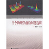 

当今物理学前沿问题选讲