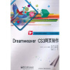 

计算机课程改革教材·任务实训系列：Dreamweaver CS3网页制作