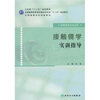 

全国高等学校配套教材·供眼视光学专业用：接触镜学实训指导