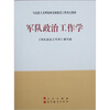 

军队政治工作学
