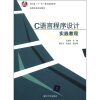 

浙江省“十一五”重点建设教材·高等院校规划教材：C语言程序设计实践教程