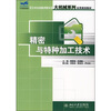 

精密与特种加工技术/21世纪全国应用型本科大机械系列实用规划教材