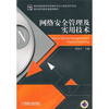 

网络安全管理及实用技术