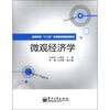 

高等学校“十二五”应用型经管规划教材：微观经济学