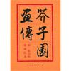 

芥子园画传1：山水巢勋临本