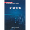 

安全技术管理专业·国家示范院校重点建设专业主干课程教材矿山供电