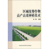 

区域优势作物高产高效种植技术