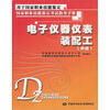

电子仪器仪表装配工（中级）：考试指导手册